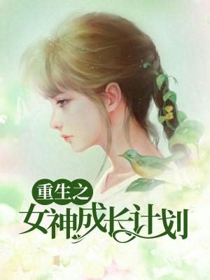 女神 小說|深淵女神, 深淵女神小說全文在線閱讀